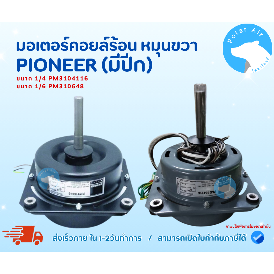 มอเตอร์แอร์ มอเตอร์คอยล์ร้อน PIONEER มีปีก หมุนขวา ขนาด 1/4 ,1/6 ของไทยคุณภาพสูง เกรดพรีเมี่ยม