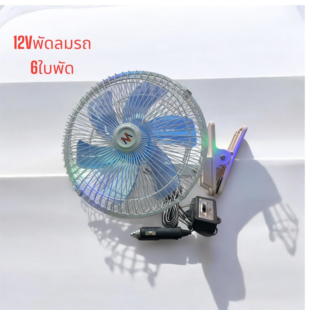 พัดลมติดรถยนต์ ใบพัดอลูมิเนียม 12V 24V [ เลือกได้ ] 10 นิ้ว 6 ใบพัด พัดลมในรถ สายไฟยาว 3 เมตร พัดลม 12V พัดลม 24V