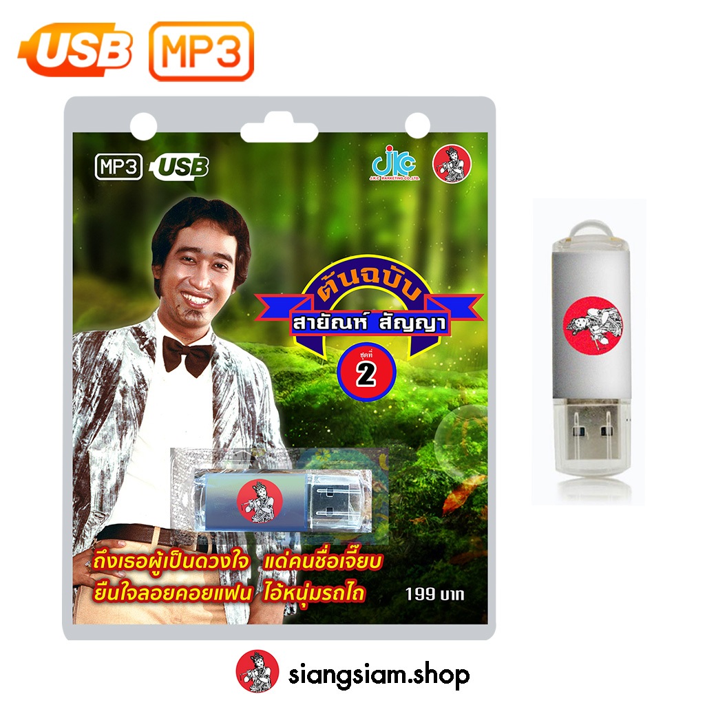USB MP3 เพลงดัง : สายัณห์ สัญญา ชุด2