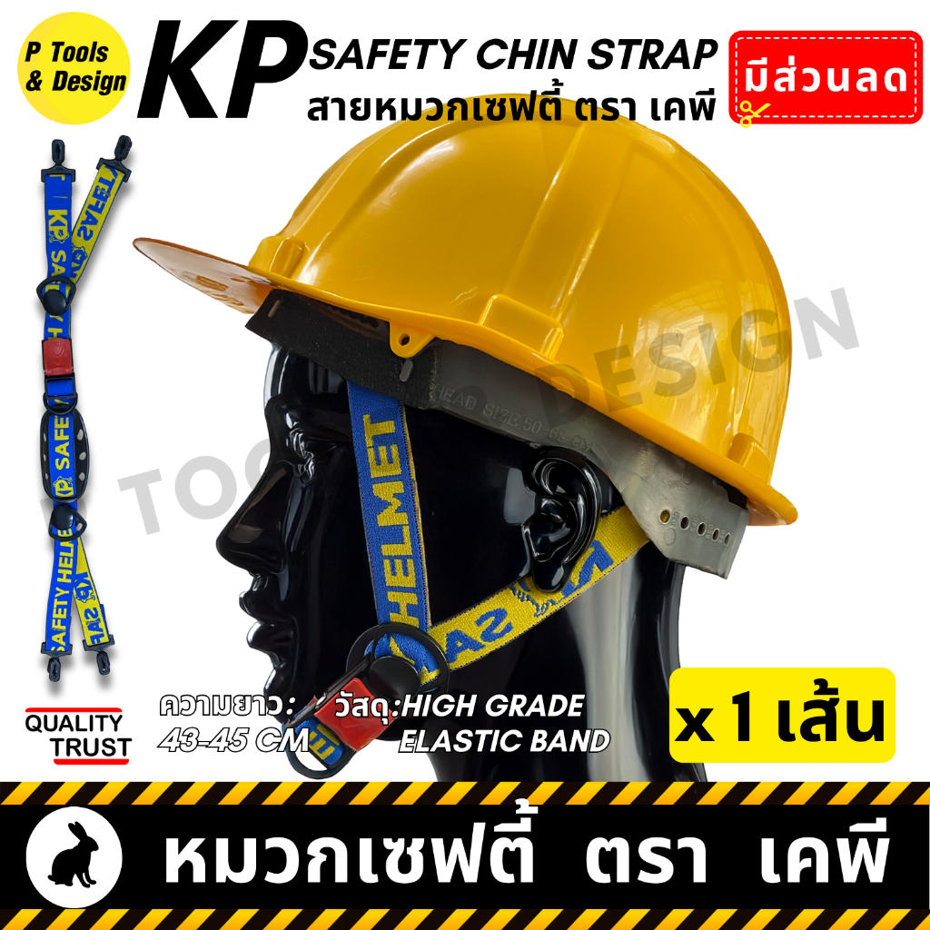 👷🏼 สายรัดคาง ตรา เคพี หมวกวิศวะ เซฟตี้ กันกระแทก งานก่อสร้าง วิศกร นิรภัย หมวก safety helmet ตรา KP