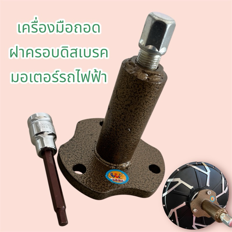 เครื่องมือถอดฝาครอบดิสเบรค สำหรับฮับมอเตอร์ มอเตอร์รถไฟฟ้า