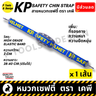 👷🏼 สายรัดคาง ตรา เคพี หมวกวิศวะ เซฟตี้ กันกระแทก งานก่อสร้าง วิศกร นิรภัย หมวก safety helmet ตรา KP