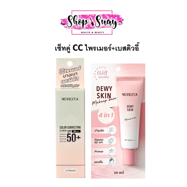 เซ็ทคู่ Merrezca Dewy Skin CC Cream SPF50 PA+++ เบสรองพื้น CC ไพรเมอร์ กันแดด ปกปิด 20 g.