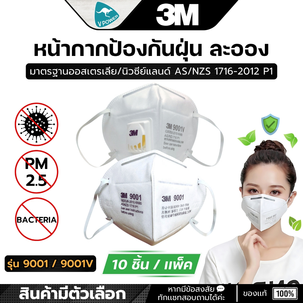 3M หน้ากากป้องกันฝุ่นละออง KN90 P1 10ชิ้น/เเพ็ค รุ่น 9001,9001V (สินค้ามีตัวเลือก)