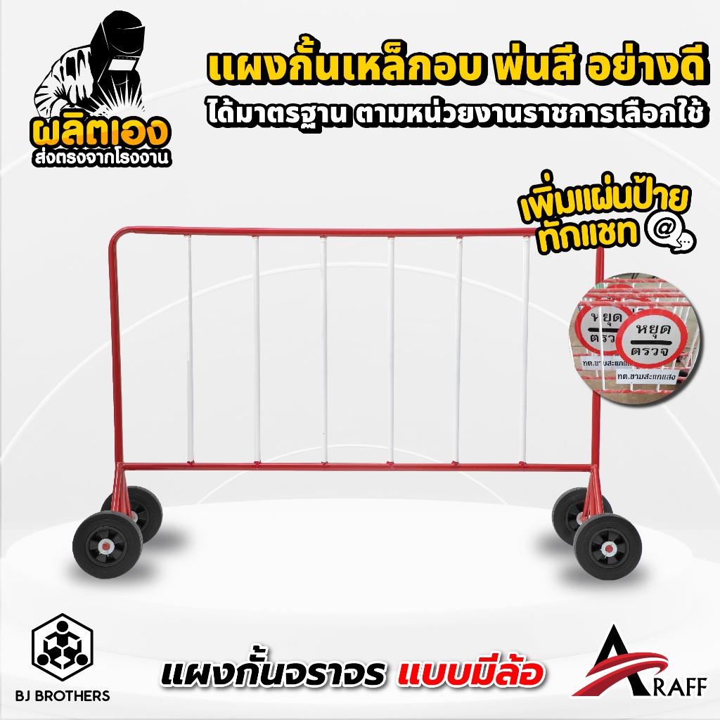 แผงเหล็กกั้นจราจร ขนาด 1/1.5/2 ม. มีล้อ โรงงานผลิตตรง คุณภาพดี ใช้สีฝุ่นอบ ทนทานมาก | Bjbrother