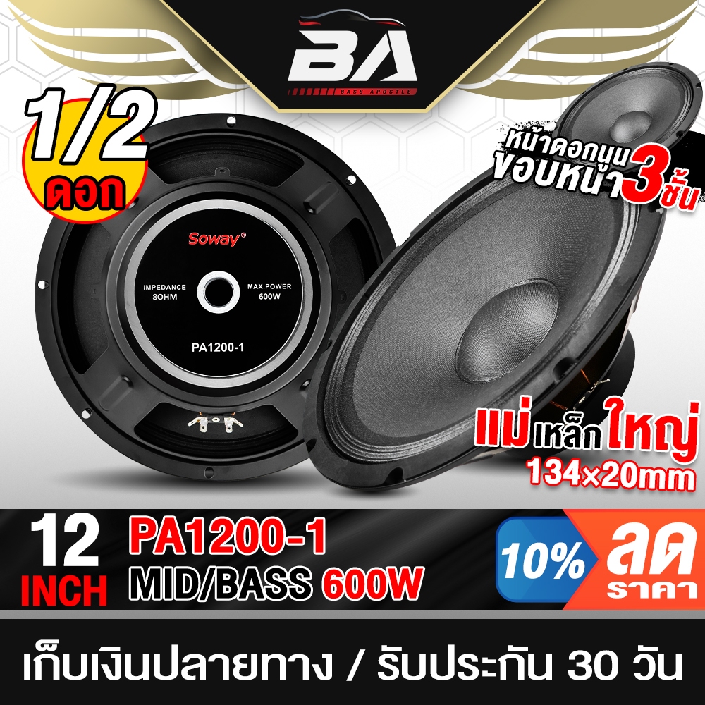 BA SOUND ดอกลำโพง 12 นิ้ว 600วัตต์ SOWAY PA1200 ลำโพงเสียงกลาง 12นิ้ว ลำโพงบ้าน ลำโพงรถยนต์ ดอกลำโพง