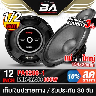 BA SOUND ดอกลำโพง 12 นิ้ว 600วัตต์ SOWAY PA1200 ลำโพงเสียงกล…