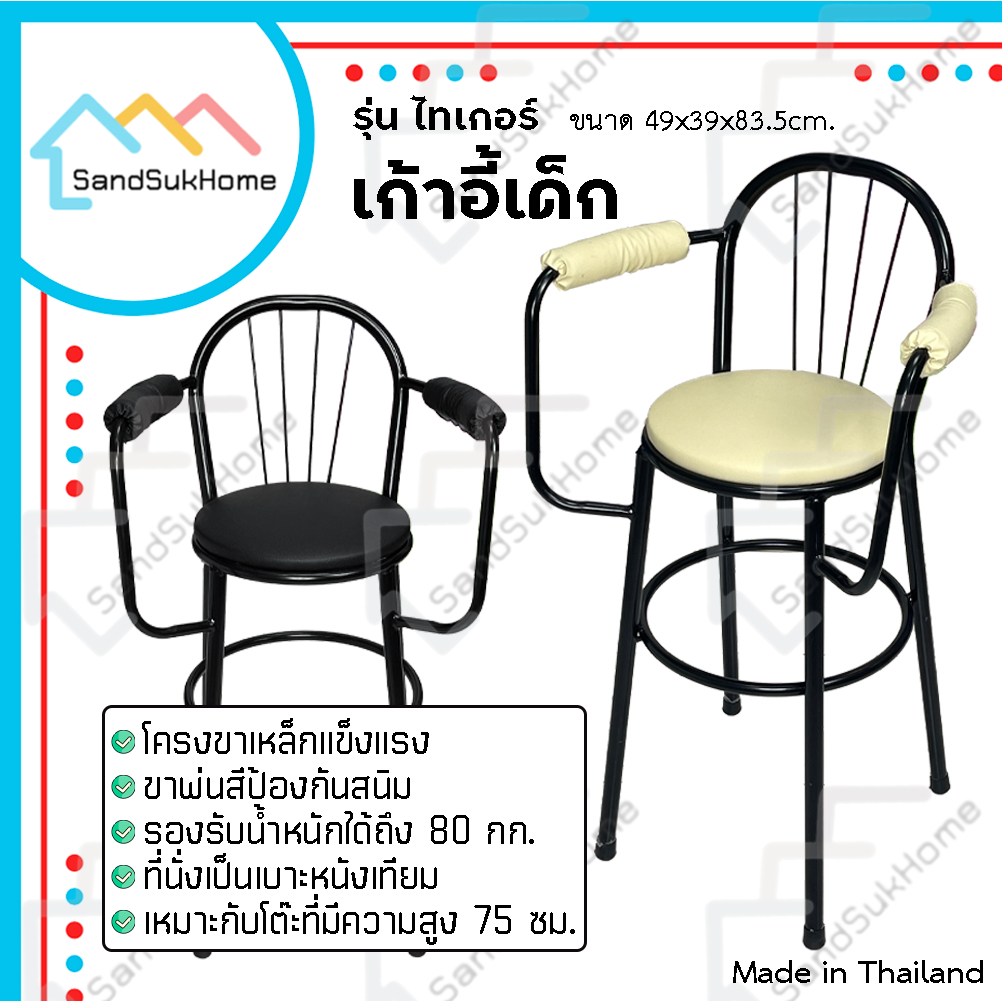 SandSukHome เก้าอี้เด็ก ทานข้าว โครงเหล็ก ที่นั่งเบาะหนังเทียม รุ่น ไทเกอร์