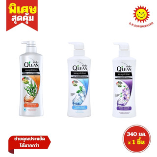 [ 1ขวด ] QLEAN คิวลีน แชมพู ขจัดรังแค ขนาด 340 มล. (1ขวด) คละสูตร