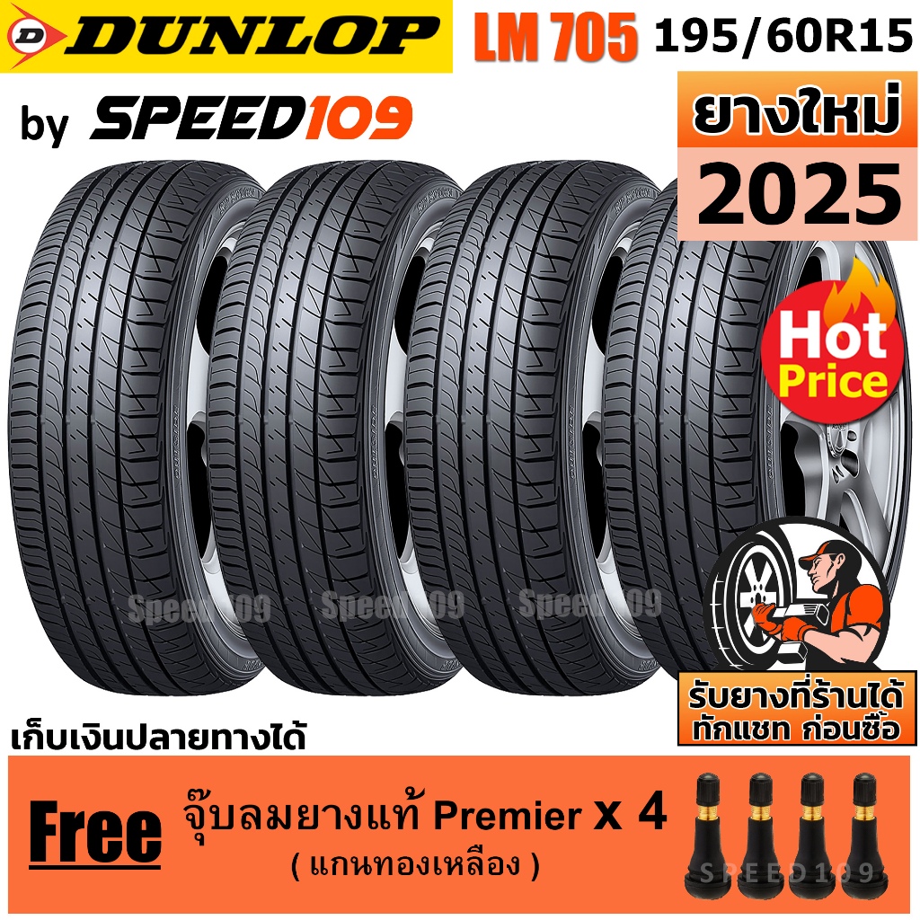 DUNLOP ยางรถยนต์ ขอบ 15 ขนาด 195/60R15 รุ่น SP SPORT LM705 - 4 เส้น (ปี 2025)