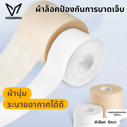 พร้อมส่ง VEIDOORN ผ้าล็อกเทปโฟม เทปล็อก 3.8cm*10m /7cm*27m ป้องกันอาการบาดเจ็บ ล็อกเท้า สำหรับกีฬา