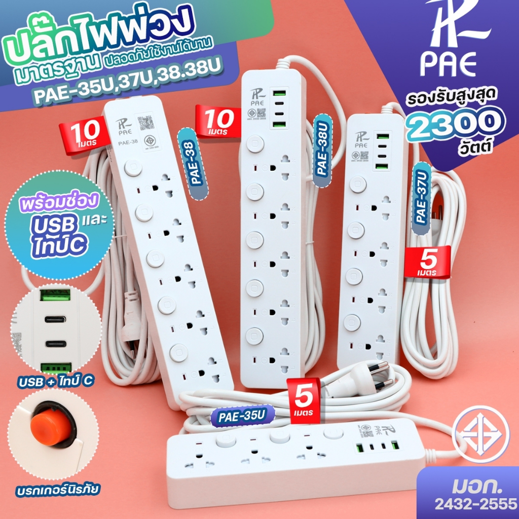 ปลั๊กไฟ ปลั๊กพ่วง3ตา PAE-35U 37U 38 38U USB2ไทป์ซี2ช่อง 2300W  มีเบรกเกอร์ตัดกระแสไฟ ความยาว 3 5 10 เมตร เลือกรุ่น