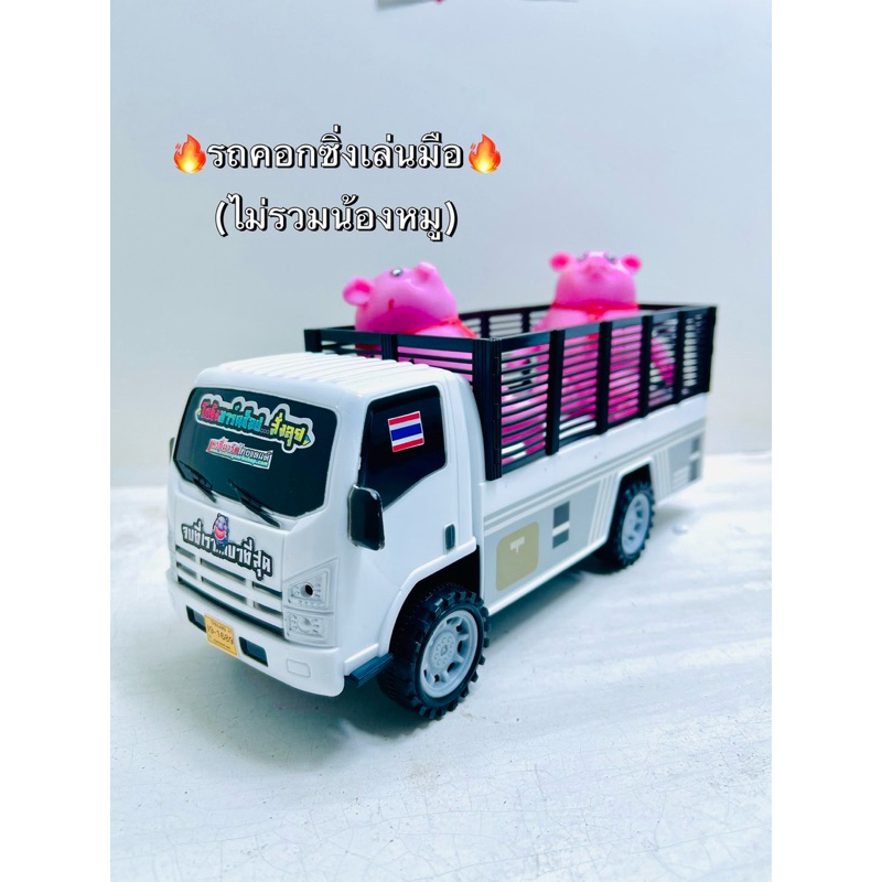 รถคอกสายบรรทุก รถคอกซิ่งเล่นมือล้อมีลาน รถส  ตัวรถทำจากวัสดุแข็งแรง เป็นรถหัวเดี่ยว ถอดคอกเพื่อเป็นโมเดลสุดเท่ห์ได้