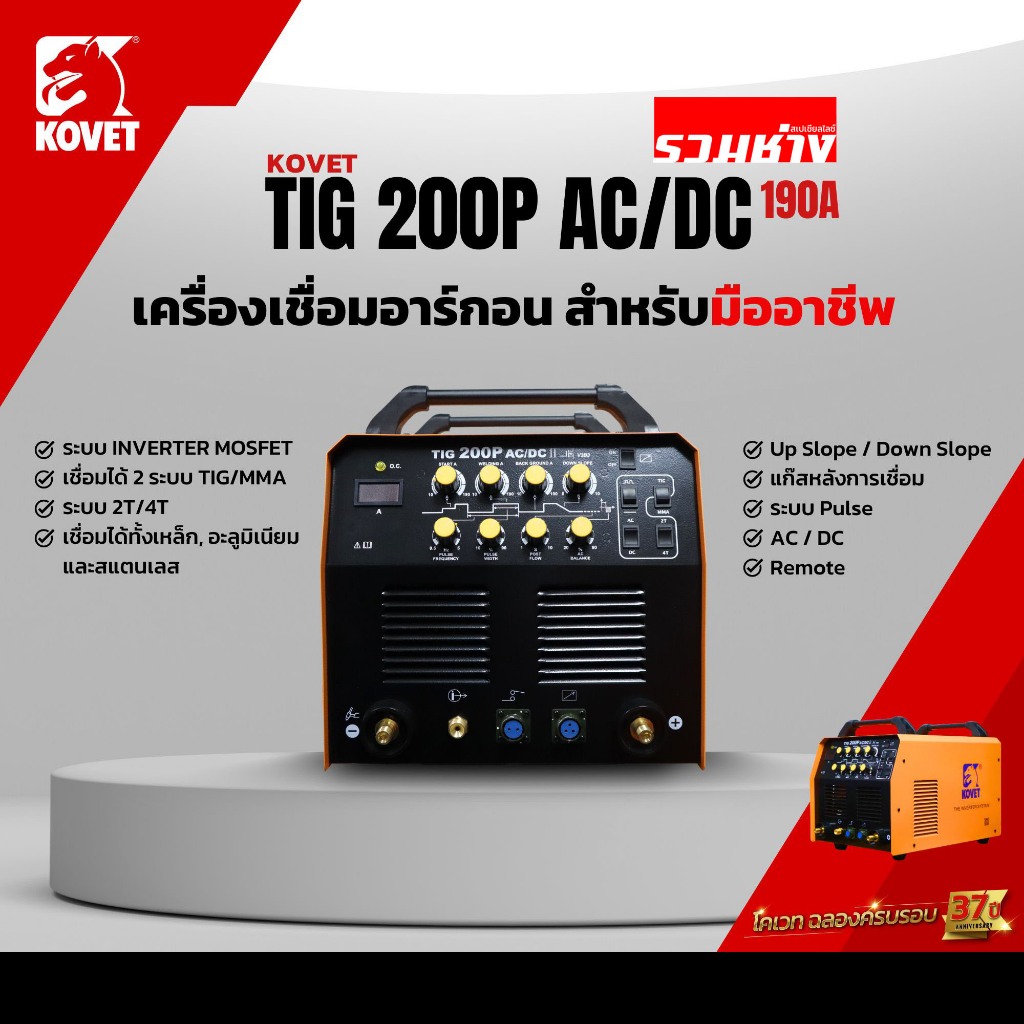 KOVET เครื่องเชื่อมอาร์กอน TIG200P ACDC สร้างเกล็ดออโต้ได้ อลู เหล็ก เลส ไทเท ไฟ 200A