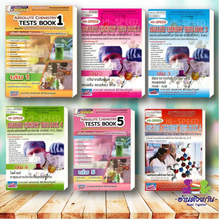 หนังสือ  HI-SPEED ABSOLUTE CHEMISTRY TESTS BOOK เล่ม 1-6  สำนักพิมพ์: ธรรมบัณฑิต  เตรียมสอบ สายวิทย์
