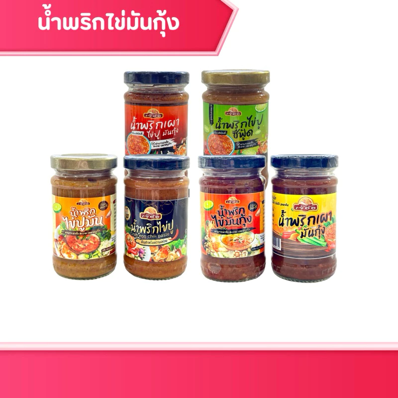 น้ำพริกไข่ปูมัน & ไข่มันกุ้ง หลากรส อร่อยไม่ใส่สารกันเสีย มีฮาลาล เก็บได้นาน 1 ปี อาหารสำเร็จรูป ของกิน