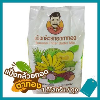 🍌ยกกระสอบ(20 ถุง) แป้งกล้วยทอดตาทอง แพ็คเก็จใหม่❗❗สูตร ดั้งเดิม อร่อย พร้อมทอด