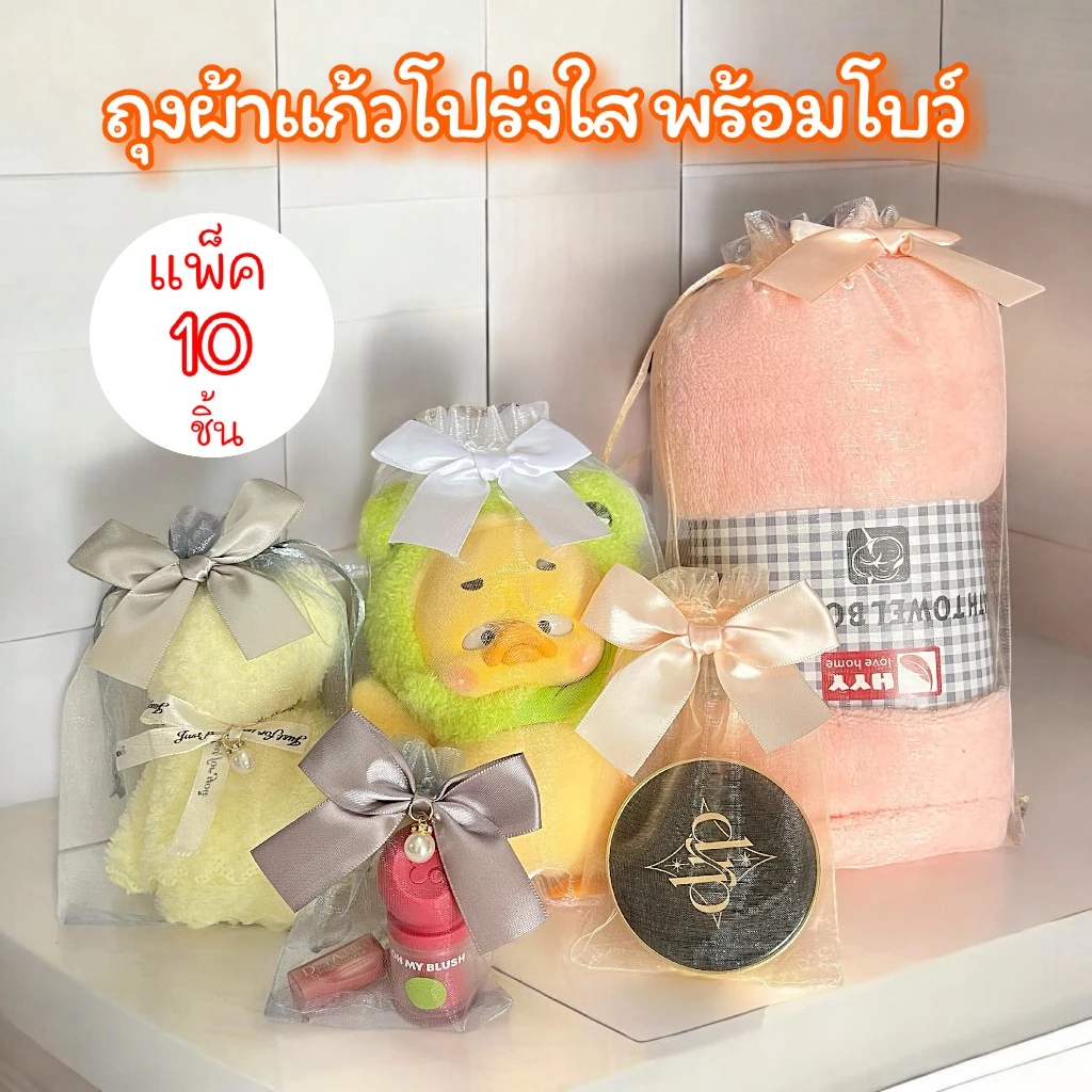ถุงผ้าแก้วโปร่งใส พร้อมโบว์ติดถุง หลากสี ถุงผ้าหูรูด พร้อมส่ง (1แพ็ค/10ใบ)