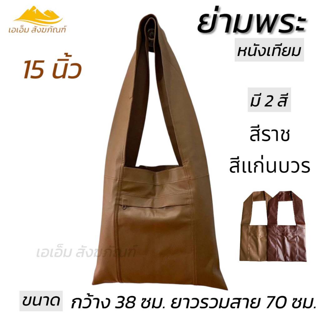 ย่าม พระ ย่ามกิจนิมนต์ ย่ามหนัง 15 นิ้ว กระเป๋าหนัง กันน้ำ(เอเอ็ม สังฆภัณฆ์)