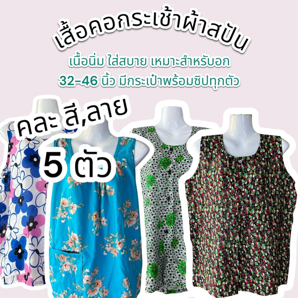 เสื้อคอกระเช้าผ้าสปัน คละสี คละลาย กระเช้า สปัน ใส่สบายผ้านิ่ม อกเสื้อ 48 นิ้ว (เหมาะกับอก 32-46) เนื้อเบา