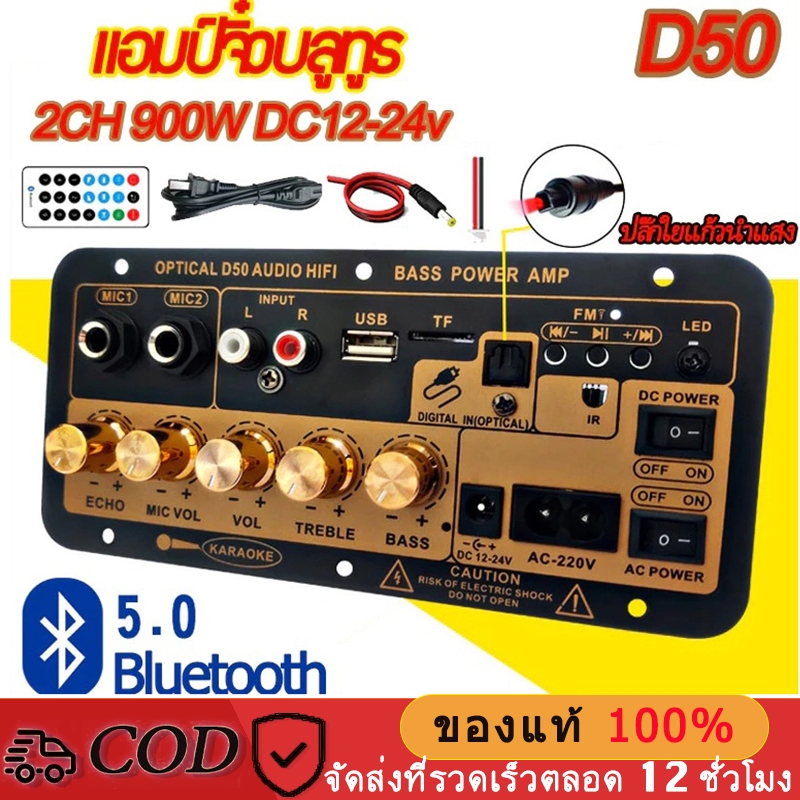 🔥D50 แอมป์จิ๋วบลูทูธ แอมป์จิ๋ว ขยายเสียงบลูทูธ แอมป์ จิ๋ว บลูทูธ แยก ซับ แอมป์จิ๋วบลูทูธโมแล้ว 900W DC12-24v ส่งจากไทย