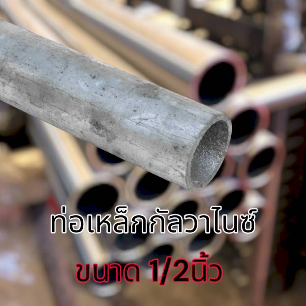 ท่อเหล็กกลมกัลวาไนซ์ เหล็กท่อแป๊บ ขนาด 1/2 นิ้ว (4 หุน) หนา 1.2 มม.และ 1.5มม.   เหล็กกันสนิม แข็งแรง ทนทาน งานDIYงานประด