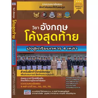 เตรียมสอบเข้า รร.เตรียมทหาร 4 เหล่า | เตรียมทหาร | ทหาร