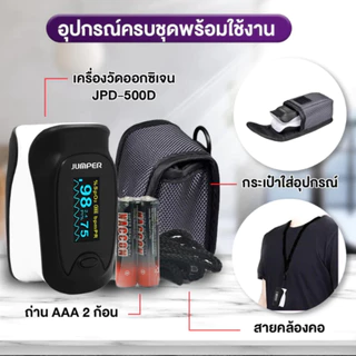 Jumper Fingertips Pulse Oximeter เครื่องวัดออกซิเจนปลายนิ้ว รุ่น JPD-500E (LED) / JPD-500D (OLED) [ประกัน 1 ปี]