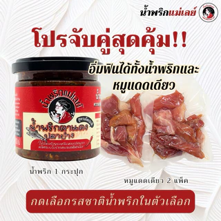 โปรลองชิม!! น้ำพริกแม่เลย์ x หมูแดดเดียว (เลือกรสชาติน้ำพริกในตัวเลือก)