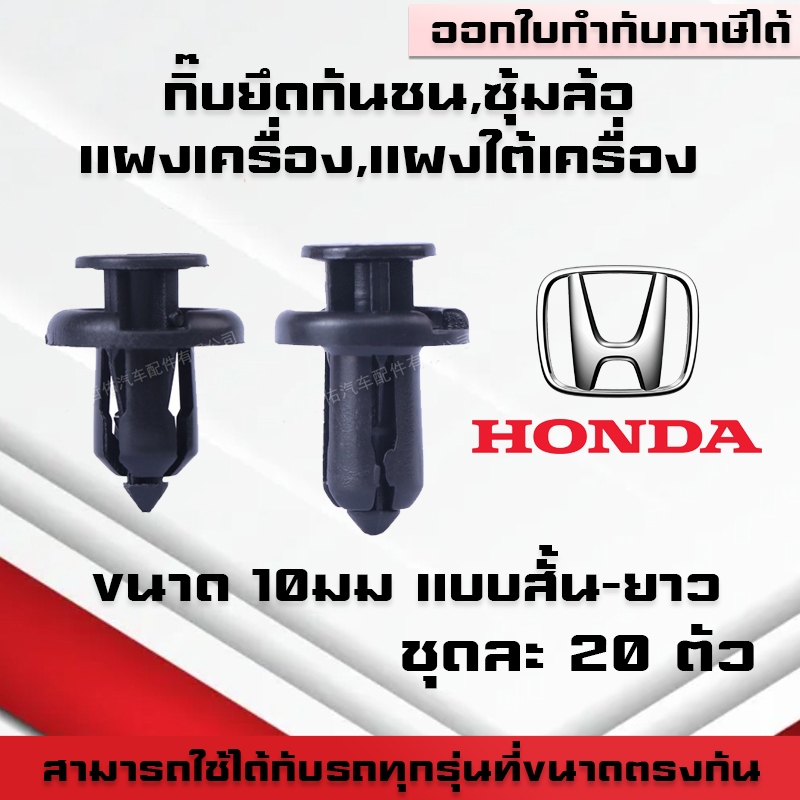 A03(ชุดละ20ตัว) กิ๊บยึดกันชน พุกยึดกันชน  ยึดซุ้มล้อ แผงเครื่อง แผงพลาสติคใต้เครื่อง แบบสั้น-ยาวเหมาะกับHonda ขนาด10มม.