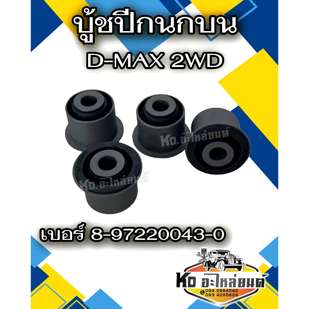 บู้ชปีกนกบน D-MAX 2WD เบอร์ 8-97220043-0 (ราคาต่อ 1 ชิ้น)