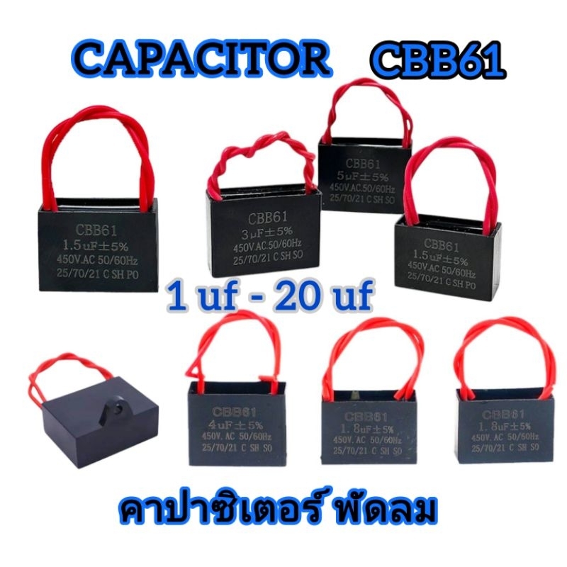 แคปสตาร์ท/แคปรัน คาปาซิเตอร์ พัดลม CAPACITOR CBB61 1Uf-20Uf พัดลม แบบสาย