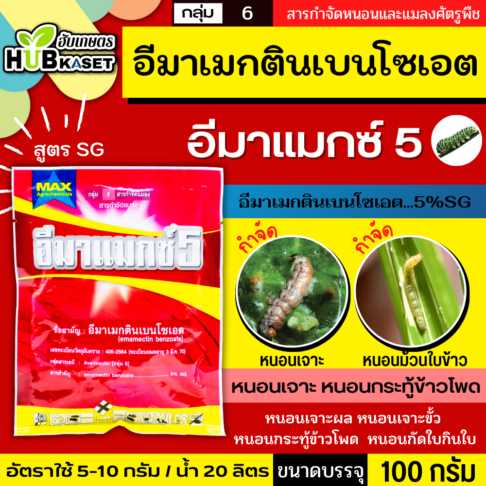 อีมาแมกซ์5 สูตร SG 100กรัม (อีมาเมกตินเบนโซเอต..5% SG) กำจัดหนอนกระทู้ หนอนเจาะ หนอนกัดใบกินใบทุกชนิด