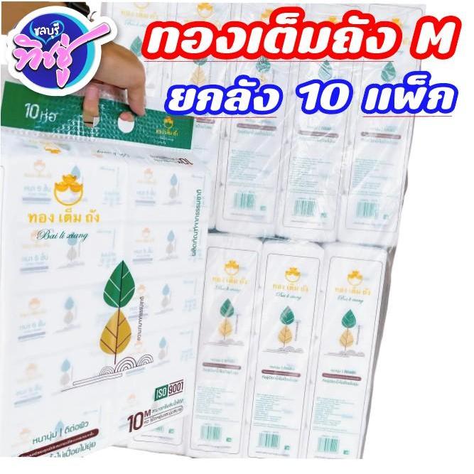 ยกลัง 100 ห่อ กระดาษทิชชู่เช็ด หน้า ทองเต็มถัง หนา 5 ชั้น 430 แผ่น ไซส์ M 130mm. #2 หนานุ่ม ดีต่อผิว ทำความสะอาดกระดาษชำ