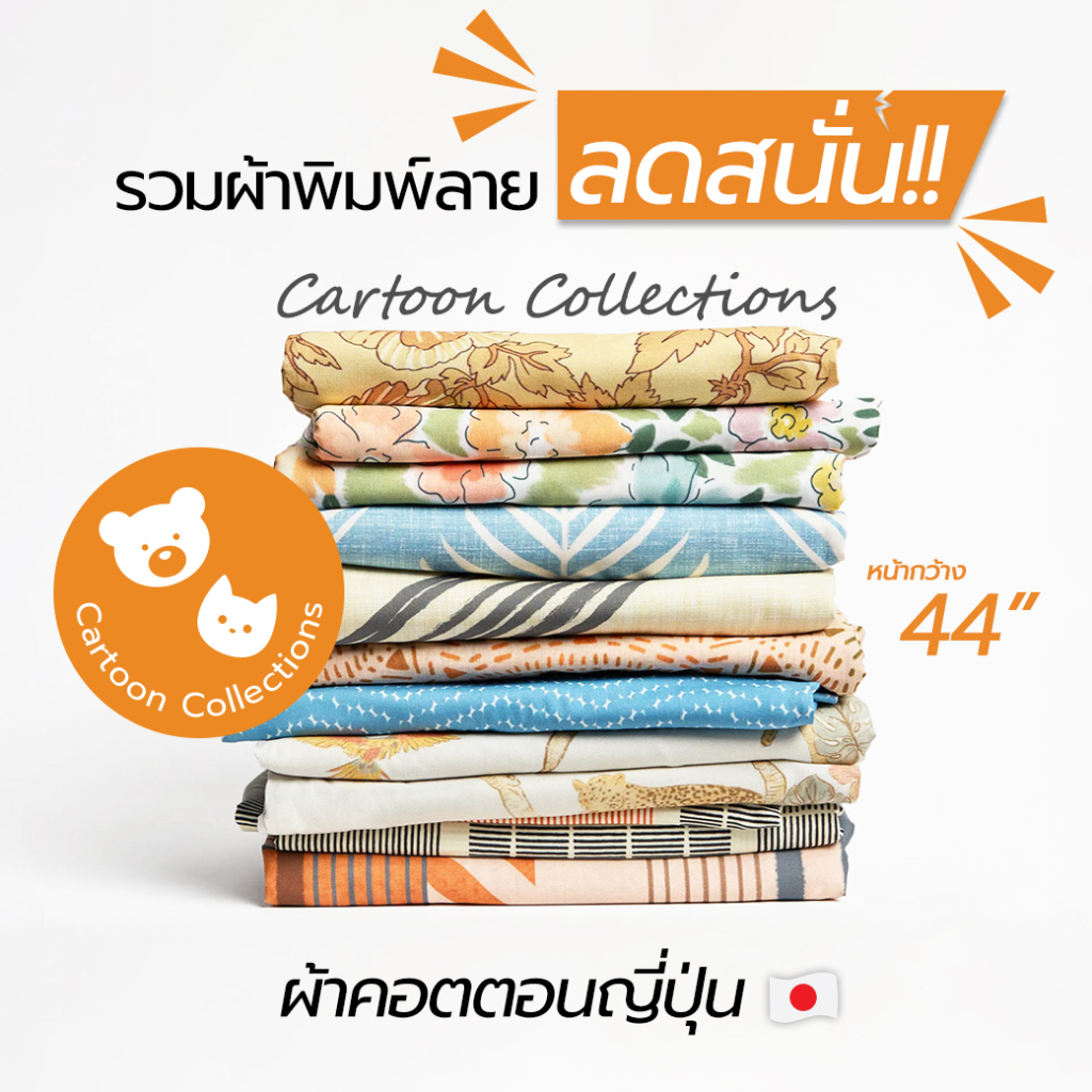 ☑️SUNFLOWER ผ้าพิมพ์ลายจากญี่ปุ่น Cartoon Collections 100% cotton หน้ากว้าง 44" 1หลา [พร้อมส่งในไทย]