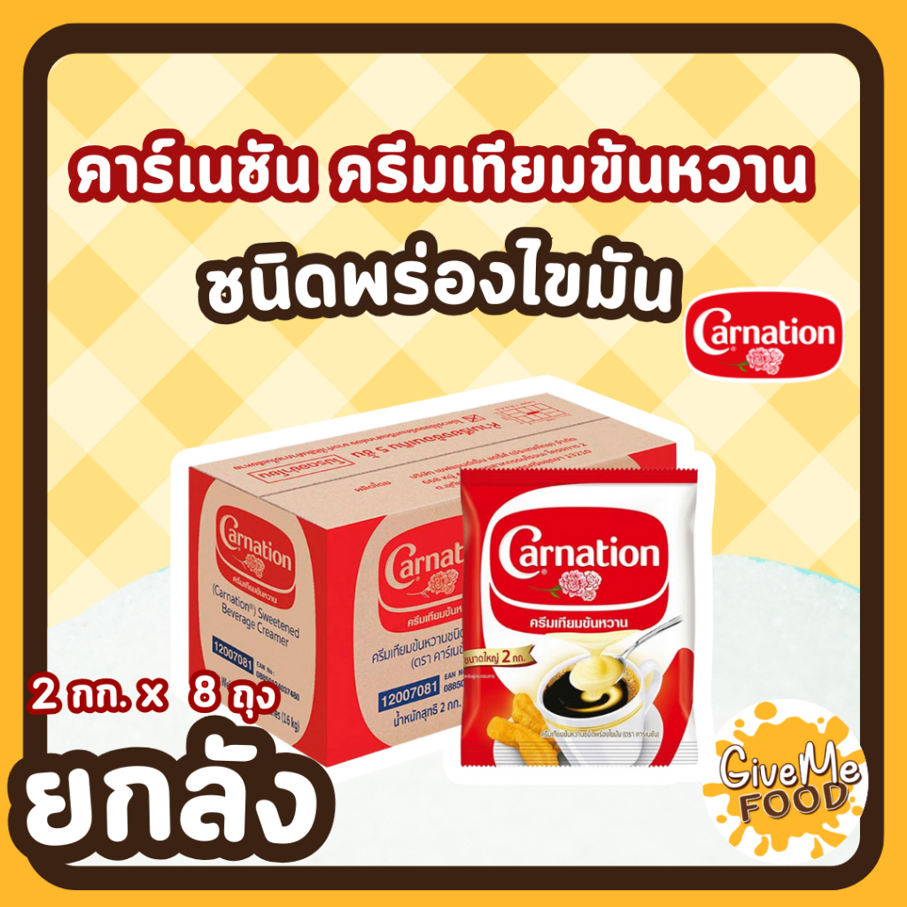 ยกลัง CARNATION นมข้นหวาน คาเนชั่น ถุง 2kg