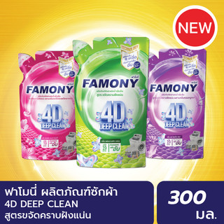 ใหม่ !! ฟาโมนี่ ผลิตภัณฑ์ซักผ้าชนิดน้ำ เข้มข้น โฟร์ดี ดีพ คลีน ขจัดกลิ่นเหงื่อ ต่อต้านกลิ่นอับ หอมเฟรช 30 วัน
