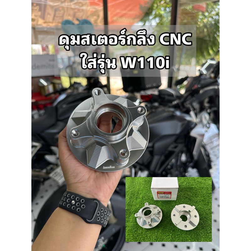 ดุมสเตอร์ CNC ใส่เวฟ Wave110i (เฉพาะดุม) Lam9