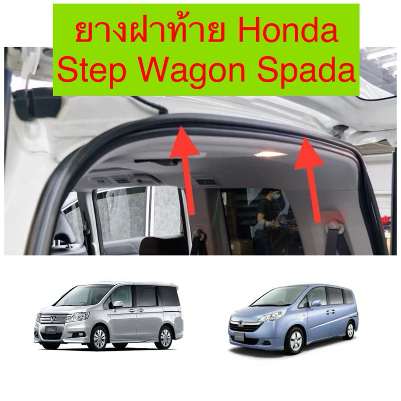 ยางฝาท้าย ยางฝากระโปรงท้าย Honda Step wagon