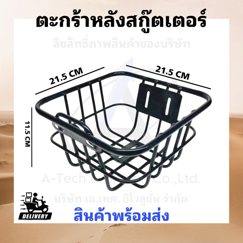 ตะกร้าหลังสกู๊ตเตอร์ 002 /เหล็กคุณภาพสูง แข็งแรง ทนทาน/มีพร้อมส่งได้เลยไม่ต้องรอนาน