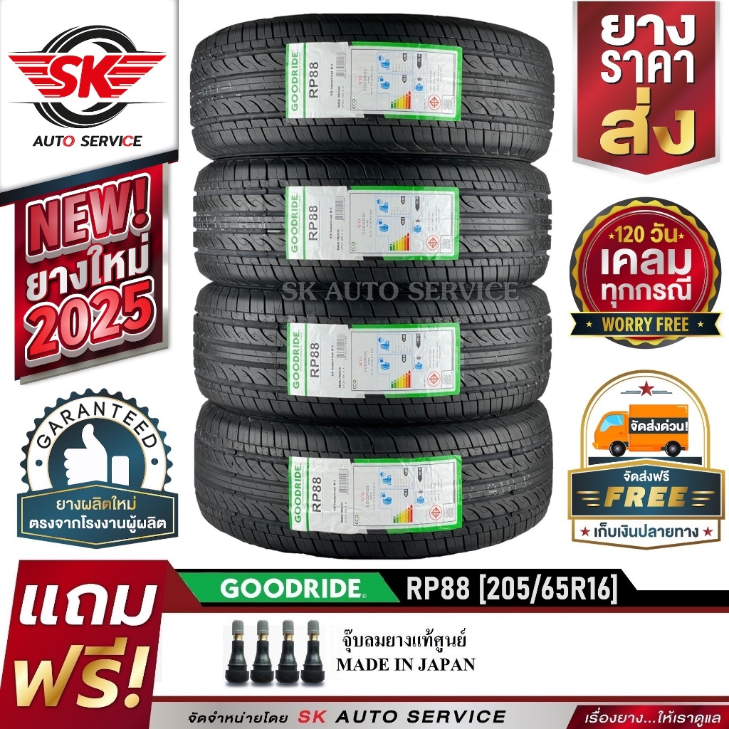 GOODRIDE ยางรถยนต์ 205/65R16 (เก๋งขอบ16) รุ่น RP88 4 เส้น (ใหม่กริ๊ปปี 2025)