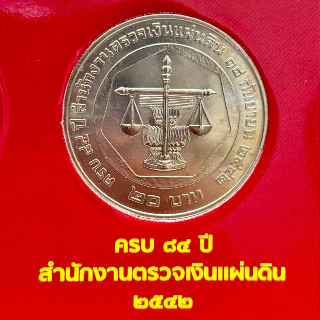เหรียญที่ระลึก 20 บาท 84 ปี สำนักงานตรวจเงินแผ่นดิน พ.ศ.2542