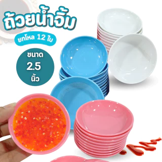 ถ้วยน้ำจิ้ม ถ้วยใบเล็ก ขนาด 2.5 นิ้ว ยกโหล 12ใบ ทรงลึก ใส่น้ำจิ้ม ถ้วยทรงกลม พลาสติก พร้อมส่ง