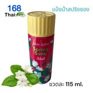 Spring Song powder lotion 115ml.แป้งน้ำสปริงซอง แป้งสปริงซอง