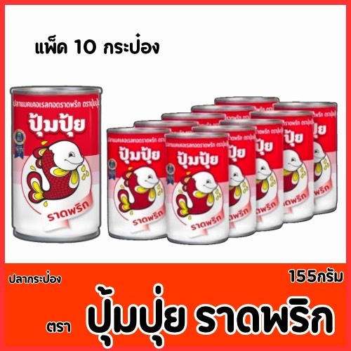 ปลากระป๋องราดพริก ปุ้มปุ้ย ปลาแมคเคอเรลทอดราดพริก  ปลาแมคเคอเรลในซอสมะเขือเทศ แพ็ค 10 กระป๋อง