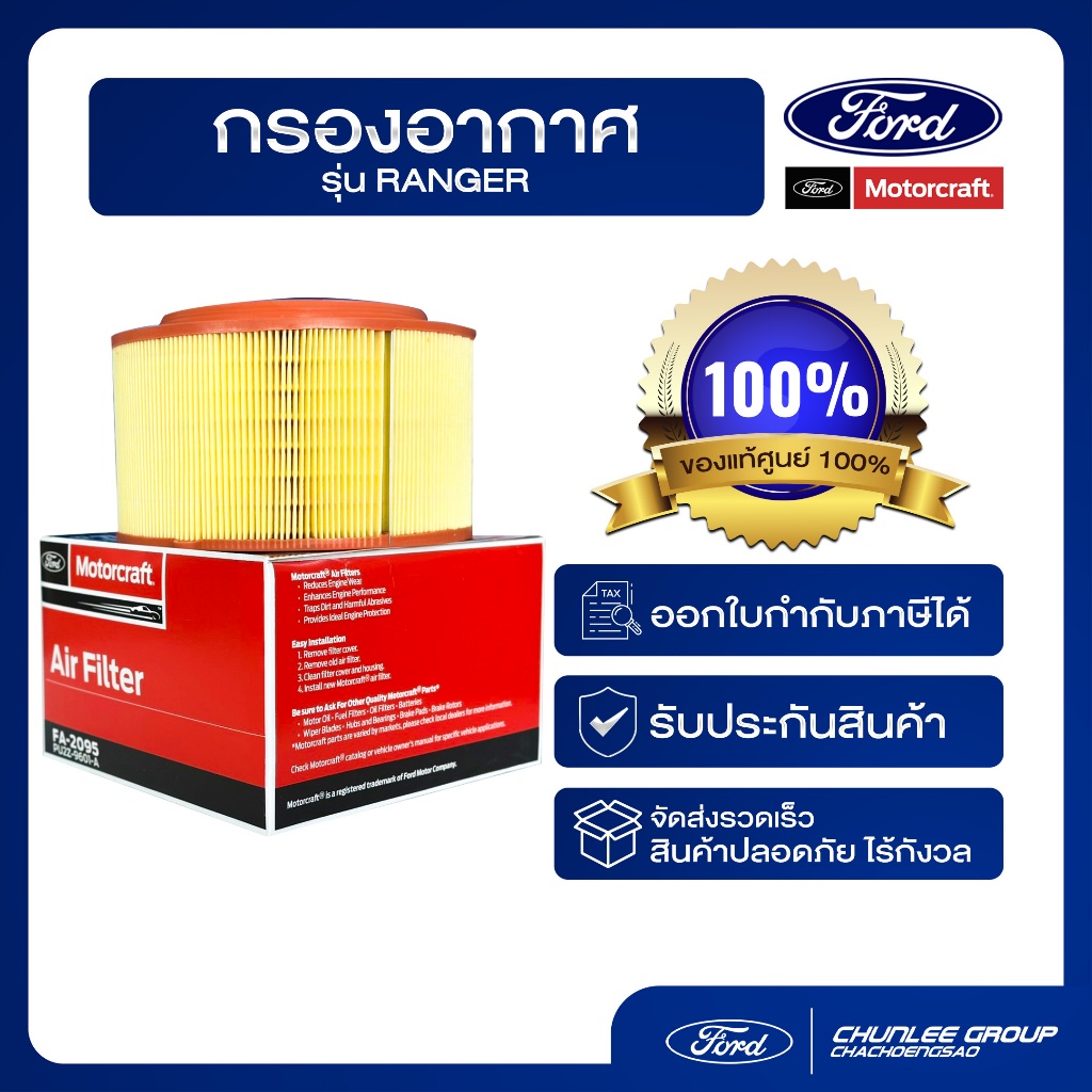 [อะไหล่แท้เบิกศูนย์100%] กรองอากาศ ford ranger กรองอากาศฟอร์ด PN : PU2Z9601A