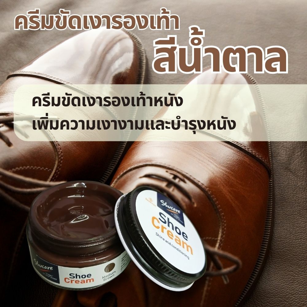 ครีมขัดเงารองเท้าหนังเรียบ ให้ความเงางามพร้อมการบำรุงมีให้เลือก 2 สี 50 ml