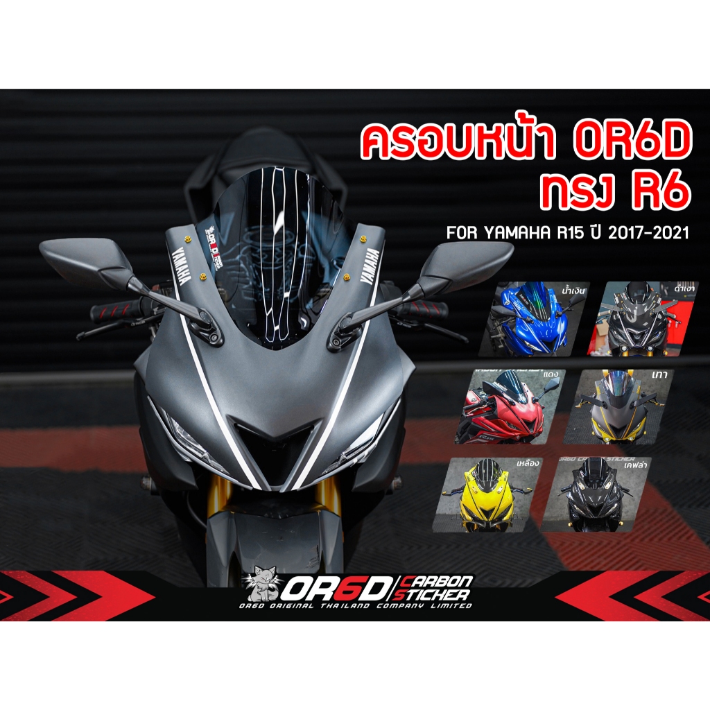 ครอบหน้า OR6D ทรง R6 [สำหรับ R15New]แถมฟรีสติกเกอร์ติดครอบหน้า