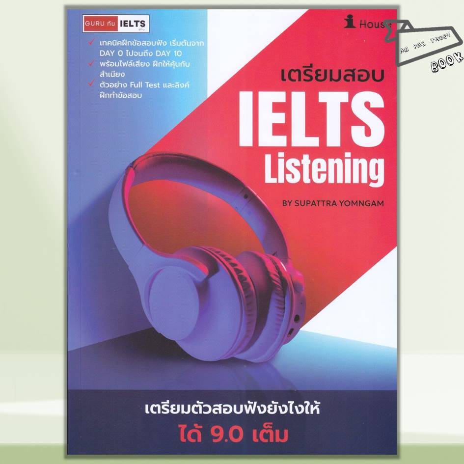 [พร้อมส่ง] หนังสือ Guru ทัน IELTS Listening เต็ม 9.0 #สุพัตรา โยมงาม #อิงลิชวิธเอเจ, หจก. #IELTS