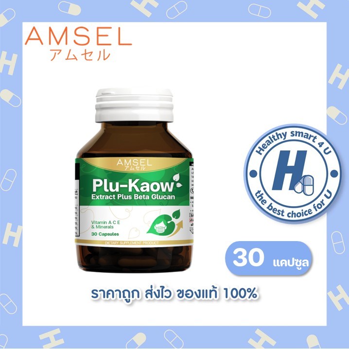 ( 2 ขวด) AMSEL Plu-kaow Extract Plus Beta Glucan (30 แคปซูล) บำรุงร่างกาย เสริมภูมิคุ้มกัน